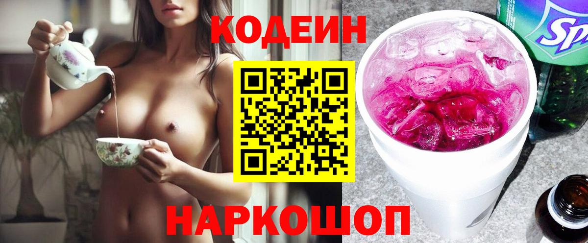 Кодеиновый сироп Lean Purple Drank  Кодеин напиток Lean (лин)  Нерюнгри  Вход с VPN 